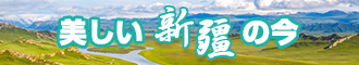 老师骚β欠操真实图新疆banner-w330n60.jpg